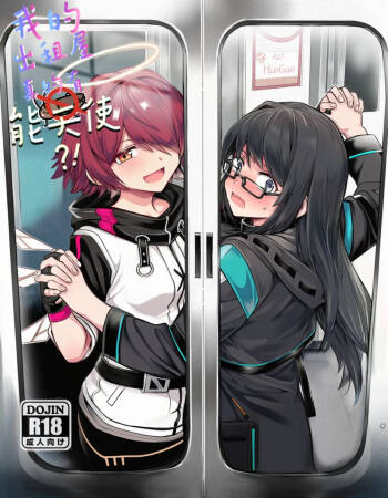我的出租屋里真的有能天使！ cover
