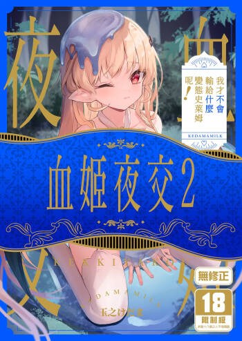 Kekki Yakou 2 Hentai Slime Nanka ni Makeru Wake Nai! | 血姬夜交2～我才不會輸給什麼變態史萊姆呢！ cover