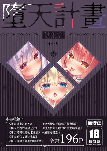 Daten Keikaku Soushuuhen | 墮天計畫 總集篇 cover