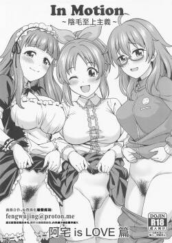 [ハンサム兄貴 (アスヒロ)] In Motion ~陰毛至上主義~ オタク is LOVE編 (アイドルマスター シンデレラガールズ)