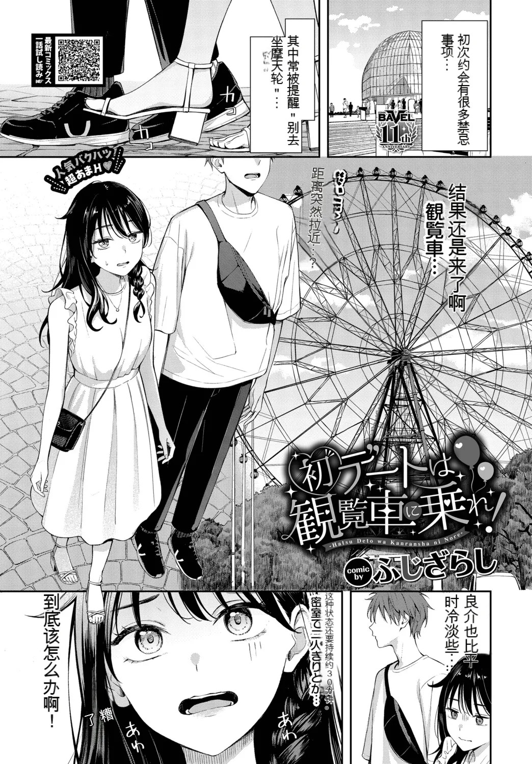Hatsu Dēto wa Kanransha ni Nore! Ride the Ferris wheel on your first date! 翻译 page 1 full