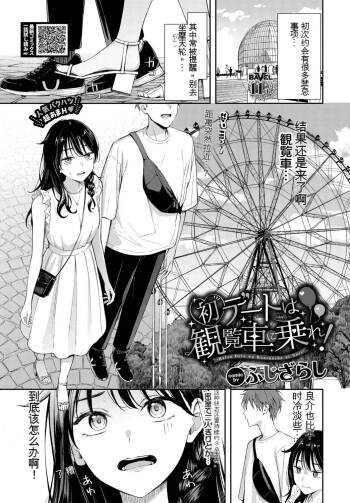 Hatsu Dēto wa Kanransha ni Nore! Ride the Ferris wheel on your first date! 翻译 cover