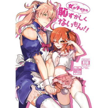 女の子だから恥ずかしくないもん!! cover