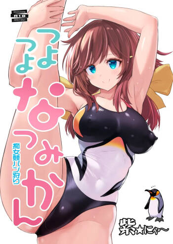 つよつよなつみかん cover