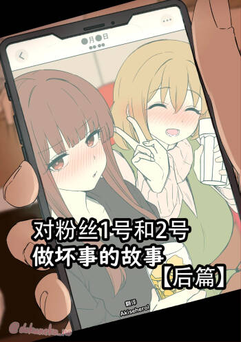 Fan Ichigo Nigo ni Warui Koto o Suru Hanashi  | 对粉丝1号和2号做坏事的故事 后篇 cover