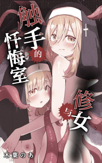 Sister to Shokushu no Zangeshitsu | 修女与触手的忏悔室 cover
