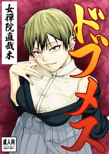 ドブメス cover