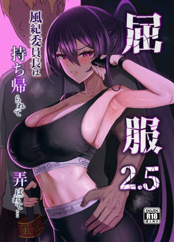 屈服2.5〜風紀委員長は持ち帰られて弄ばれて…〜 cover