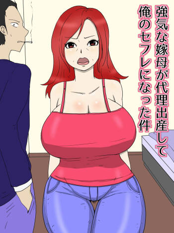 強気な嫁母が代理出産して俺のセフレになった件 1-2 cover