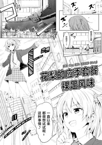 花梨的应季套餐 裸足风味 cover