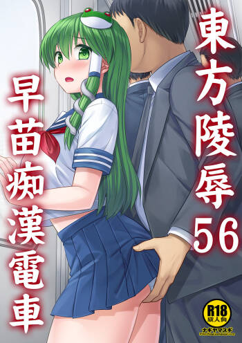 Touhou Ryoujoku 56 Sanae Chikan Densha cover