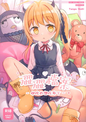 【蛞月姬】伊吹也想吃布丁 cover