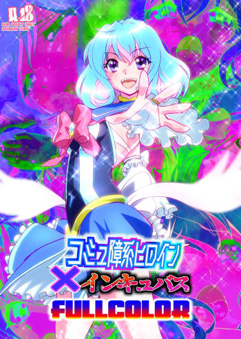 コミュ障系ヒロイン×インキュバス フルカラー版 cover