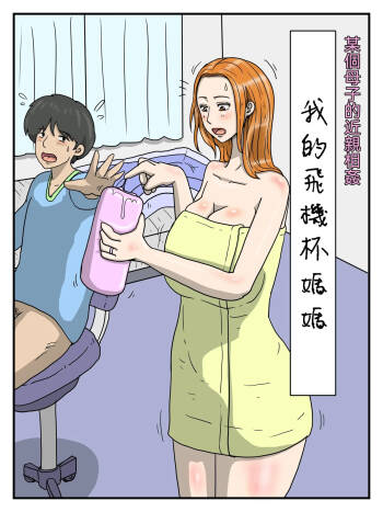 俺のオナホは妊娠したお母さん 1-4 cover