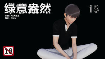 绿意盎然 cover