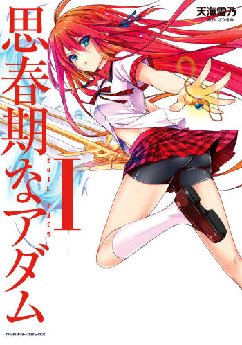 思春期なアダム EVIL EYES 第01巻 cover