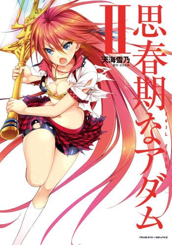 思春期なアダム EVIL EYES 第02巻 cover