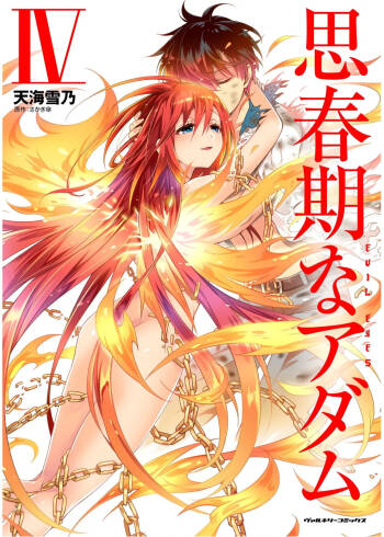 思春期なアダム EVIL EYES 第04巻 cover