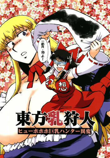Touhou Breast Hunter ~ Hyuuhohoho, the Big-Breasted Hunter Incident cover