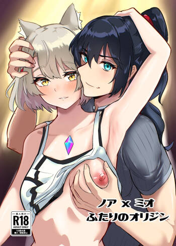 ノア x ミオ ふたりのオリジン cover