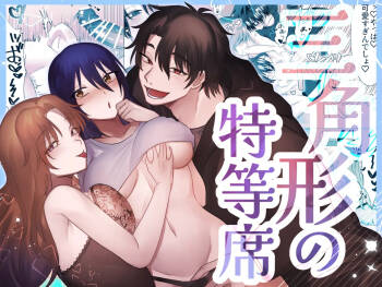 三角形の特等席～彼と彼女に愛されて～ cover