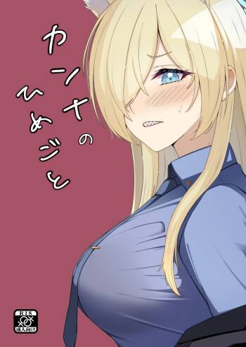 カンナのひめごと cover