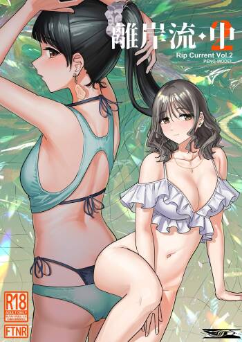 離岸流・中 cover