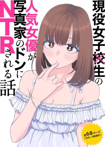 現役女子校生の人気女優が写真家のドンにNTRされる話 cover
