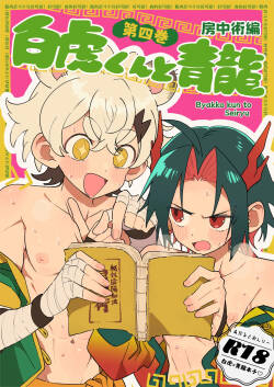 [Pometeor (Enotou)] Byakko-kun to Seiryuu 4 ~bouchujutsu hen~ [Digital]