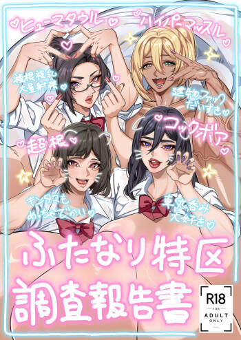 扶她特区调查报告【苍蓝星汉化组】 cover