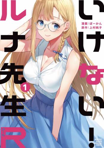 いけない！ルナ先生R 第01巻 cover