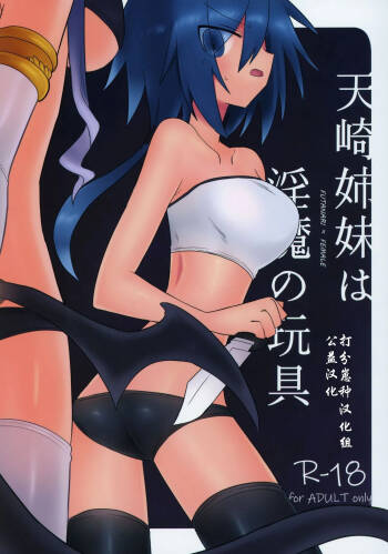 天崎姉妹は淫魔の玩具 【打分汉化组】 cover