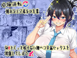 Teisou Gyakuten - Tayoreru Oujisama-kei no Senpai, Hatsu H de Kusso Nasakenai Koshiheko Sourou Sex o Urou Shiteshimau | Chastity Reversal- The Reliable Prince-Type Senpai Is Pathetically Quick in Bed During Our First Time  LKK•