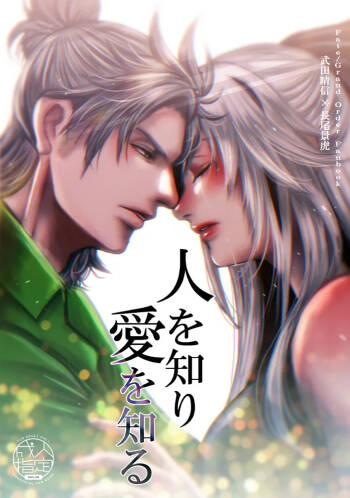 Hito o shiri ai o shiru cover