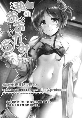 Watashi no Ookami-san 5 | 我的狼先生 5 cover