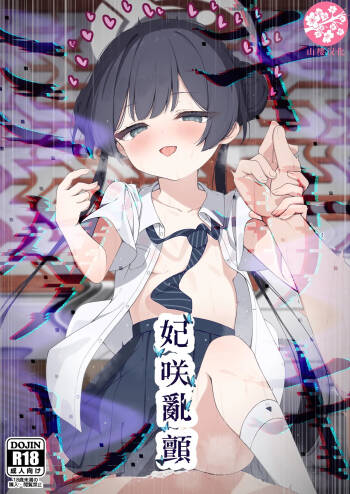 Hime Saki Kiranre | 妃咲乱颤 cover