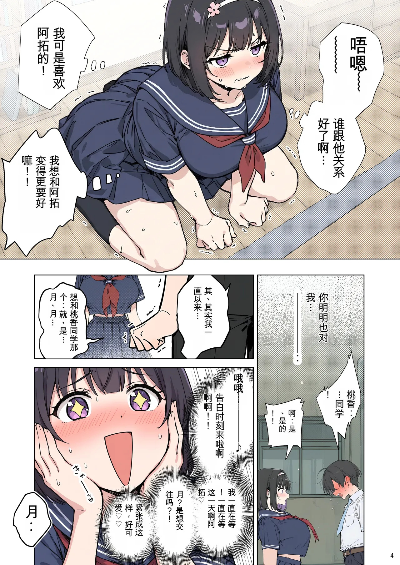[momomaro] Momoka-chan wa boku ni enutiarutai (AI Generated)[Chinese] - Page 4