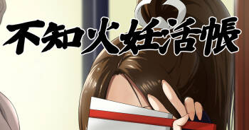 不知火妊活帳 cover