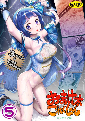 Omakebon Collection 5 -EroCure Hen- cover