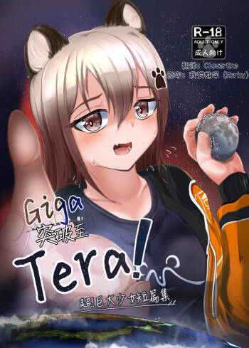 Giga突破到Tera！超！巨大少女短篇集 cover