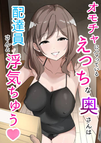 Omocha ni Hamatteiru Ecchi na Okusan wa Haitatsuin-san to Uwaki-chuu cover