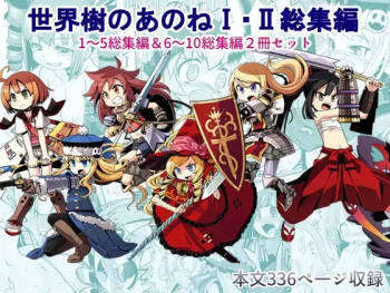 Sekaiju no Anone 1・2 Soushuuhen cover