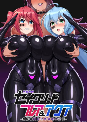 Seisou Kouki Sacred Flare & Aqua -Buzama Sentouin-ka Songen Hakai Keikaku- cover