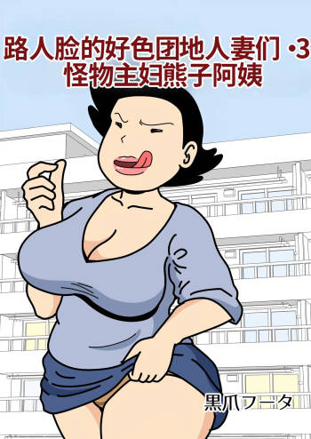 Mob-kao no Koushoku Danchizuma-tachi 3 Monster Shufu no Kumako-san cover