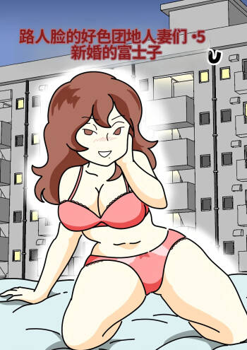 Mob-kao no Koushoku Danchizuma-tachi 5 Shinkon no Fujiko-san cover