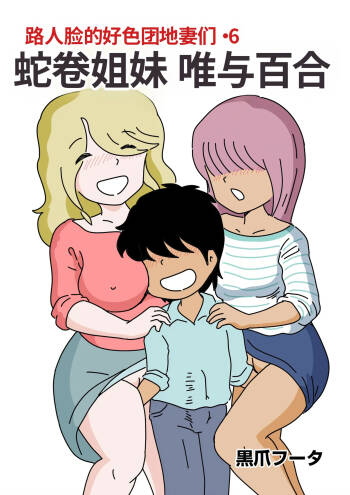 Mob-kao no Koushoku Danchizuma-tachi 6 Hebimaki Shimai Yui to Yuri cover