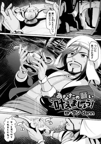 あなたの願い叶えましょう！【単話】 cover