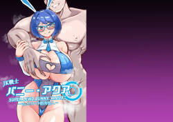 [鶏鴉麩 (夜鷹)] JK戦士バニー・アクア vs.セクハラ筋肉怪人～クールな才女を徹底調教！ガチハメSEXトレーニング～
