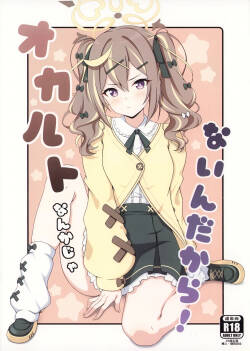 (C107) [乾酪亭 (AK)] オカルトなんかじゃないんだから! (ブルーアーカイブ)