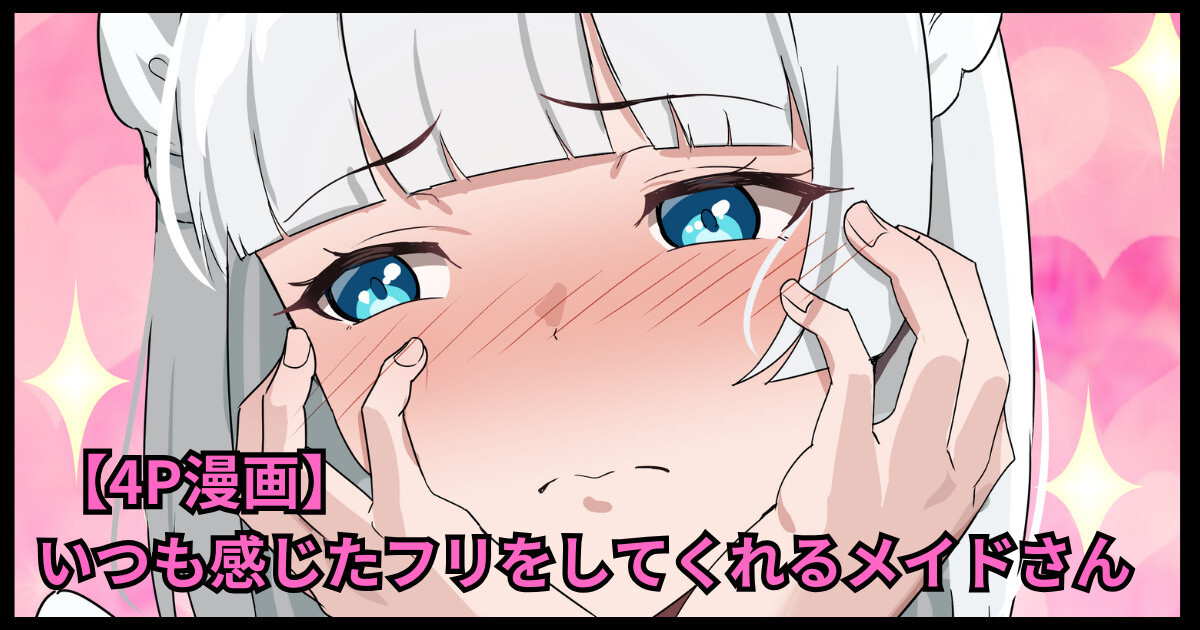 いつも感じたフリをしてくれるメイドさん page 1 full